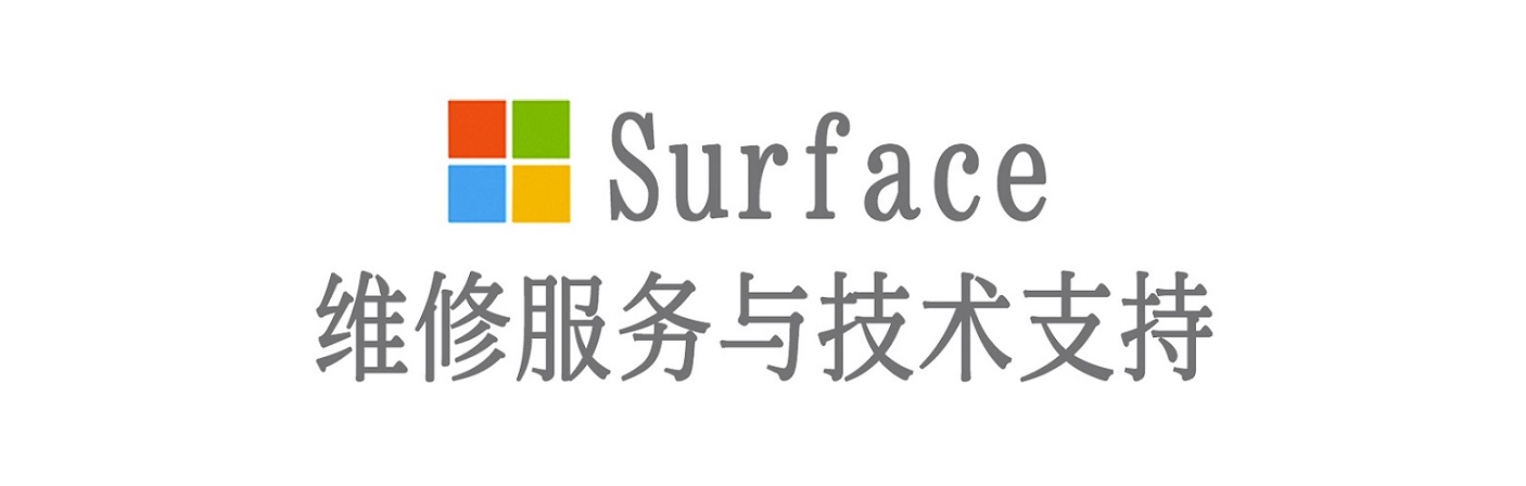 岚山surface产品维修服务中心