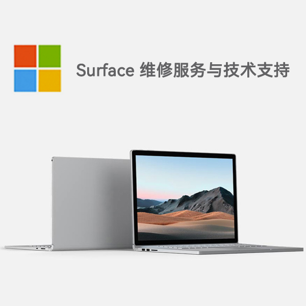 岚山surface产品维修服务电话